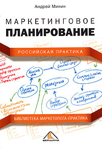 Маркетинговое планирование: Российская практика. А. Минин